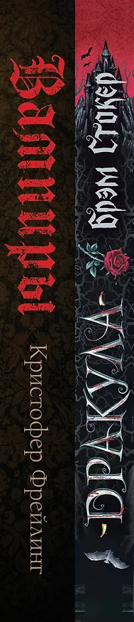 Книга Набор "Дракула и его происхождение. Носферату" (комплект из 2 книг Дракула+ Вампиры. Происхождение и воскрешение. От фольклора до графа Дракулы) (Брэм Стокер, Кристофер Фрейлинг) — 3