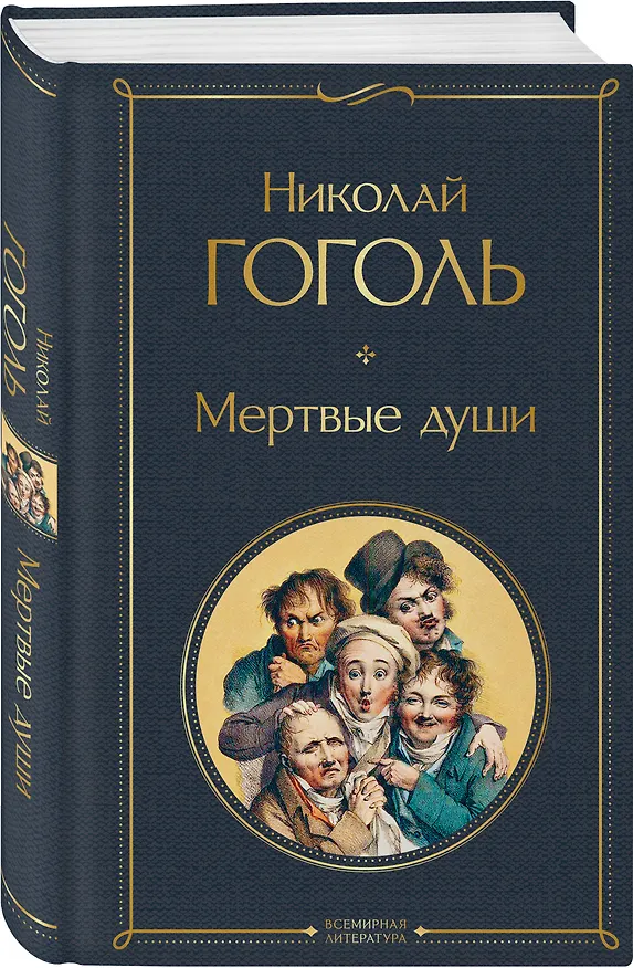 Книга Мертвые души (Николай Гоголь) — 5