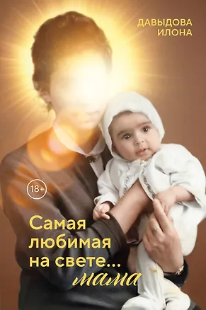 Книга Самая любимая на свете... мама. Часть 1 (Илона Давыдова)