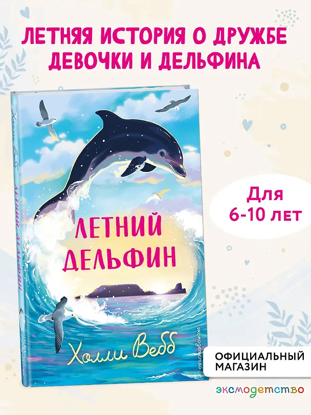 Книга Летний дельфин (Холли Вебб) — 5