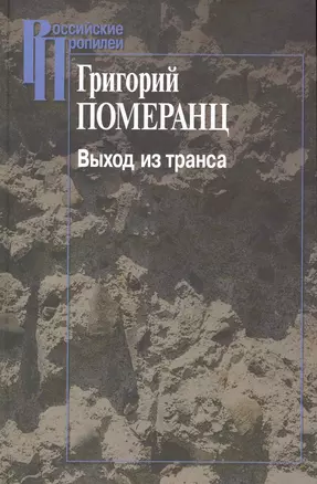 Выход из транса / (2 изд). (Российские Пропилеи). Померанц Г. (Росспэн) — 2226830 — 1