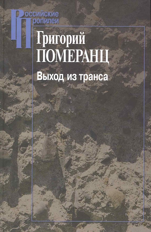 Книга Выход из транса / (2 изд). (Российские Пропилеи). Померанц Г. (Росспэн) () — 1