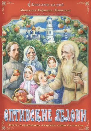 Оптинские яблони: повесть о преподобном Амвросии, старце Оптинском. — 2450987 — 1