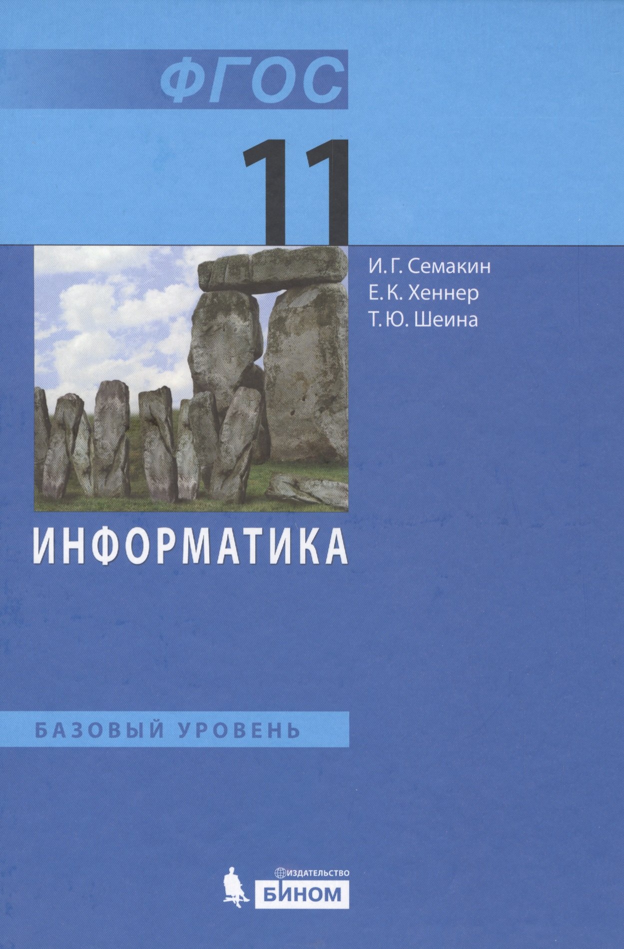 

Информатика. 11 класс. Базовый уровень