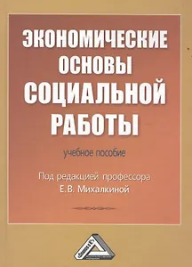 Экономические основы социальной работы: Учебное пособие
