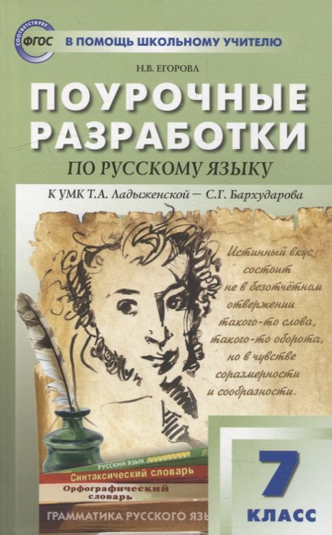 

Поурочные разработки по русскому языку. 7 класс: пособие для учителя