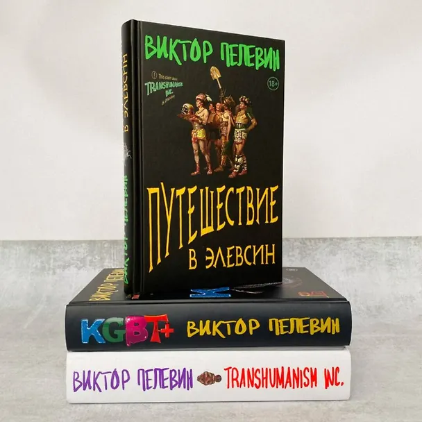 Книга Корпорация Пелевина Transhumanism inc. (комплект из 3-х книг: Transhumanism inc. KGBT+ Путешествие в Элевсин) (Виктор Пелевин) — 8