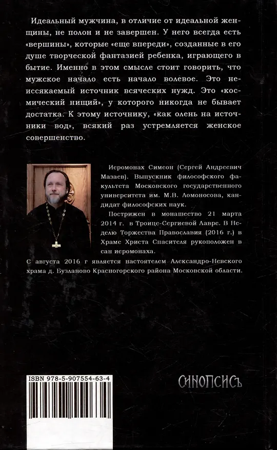 Книга Мужская философия (Иеромонах Симеон (Мазаев)) — 5