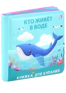 Книжка для купания "Кто живет в воде"