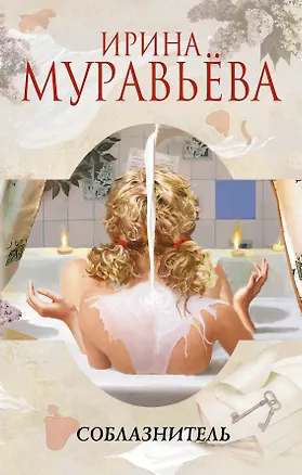 Книга Соблазнитель (Ирина Муравьёва)