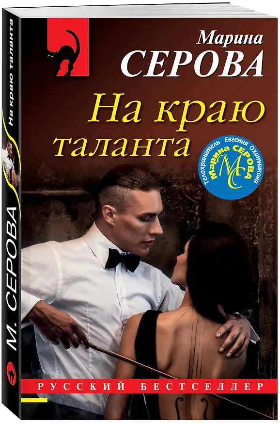Книга На краю таланта (Марина Серова) — 4
