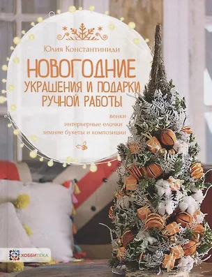 Книга Новогодние украшения и подарки ручной работы (Юлия Константиниди)