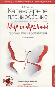 Календарное планирование образовательной деятельности по программе «Мир открытий».Рабочий план воспи