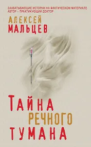 Тайна речного тумана