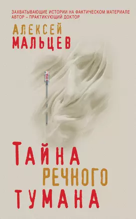 Тайна речного тумана — 3015246 — 1