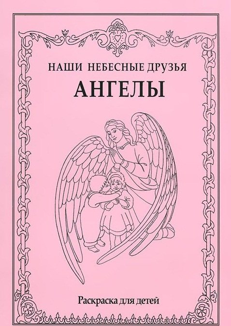 

Наши небесные друзья. Ангелы. Раскраска для детей