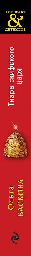 Книга Тиара скифского царя (Ольга Баскова) — 3