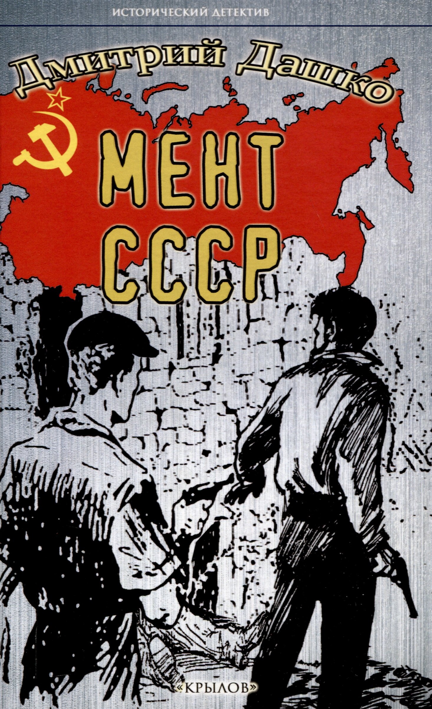 Мент. СССР