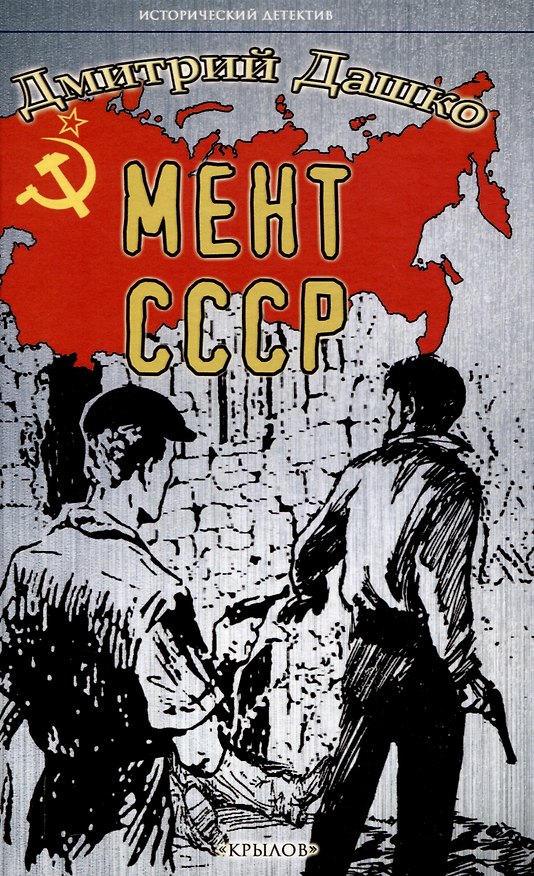 Книга Мент. СССР (Дмитрий Дашко) — 1