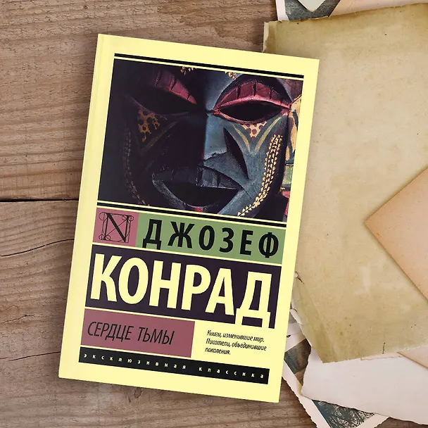 Книга Сердце тьмы (Джозеф Конрад) — 6