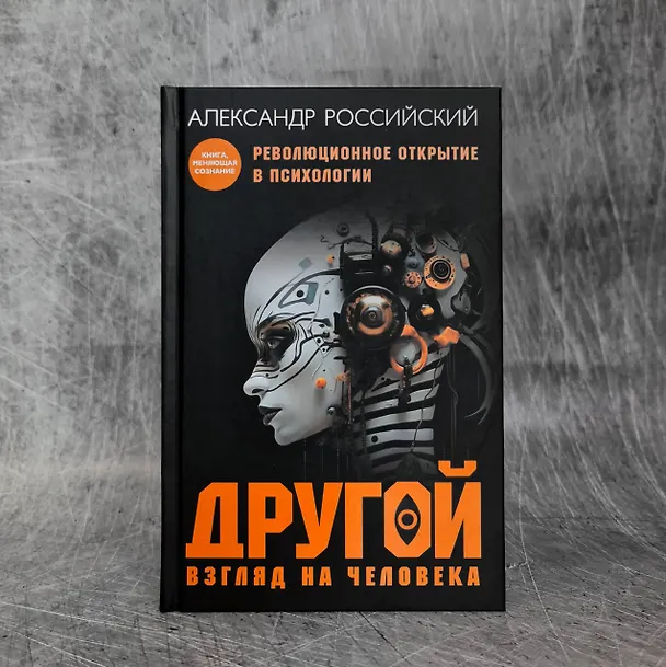 Книга Другой взгляд на человека. Книга, меняющая сознание. Революционное открытие в мире психологии (Александр Российский) — 9