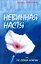 Невинная Настя, или Сто первых мужчин (гол). Тополь Э. (Аст) — 1401157 — 2