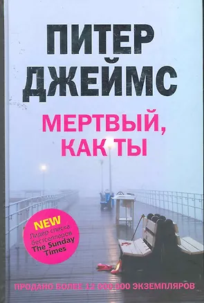 Книга Мертвый, как ты (Питер Джеймс)