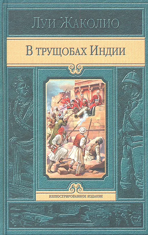 Книга В трущобах Индии (Луи Жаколио) — 2