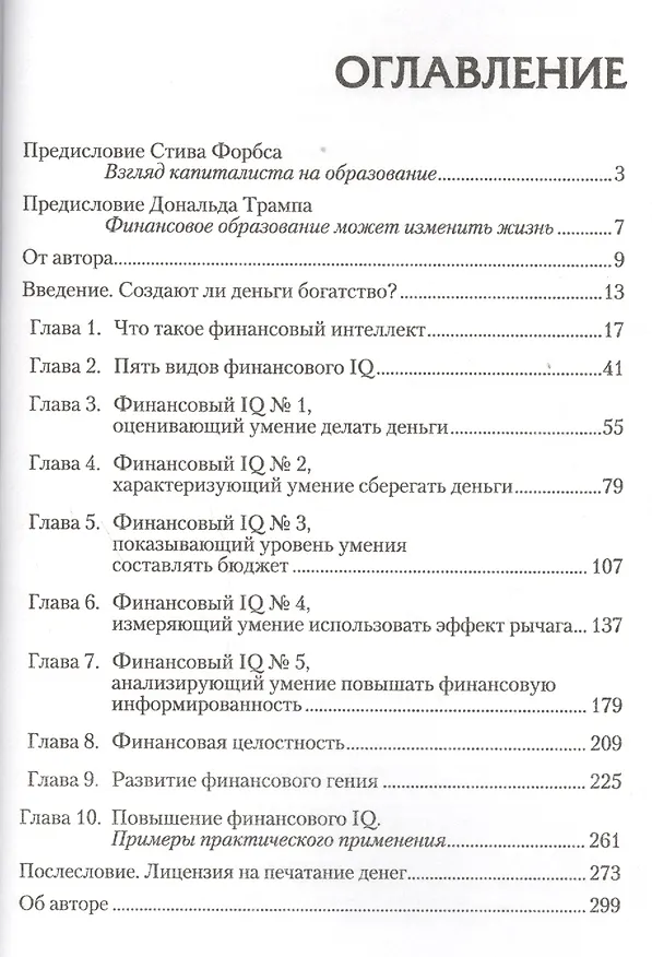 Книга Поднимите свой финансовый IQ (Роберт Т. Кийосаки) — 2