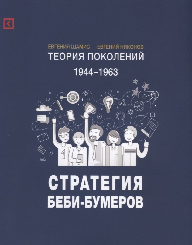 

Теория поколений: Стратегия Беби-Бумеров. 2-е изд., испр