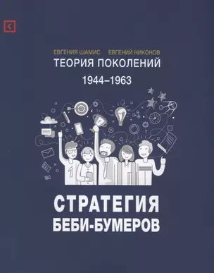 Теория поколений: Стратегия Беби-Бумеров. 2-е изд., испр — 2623674 — 1