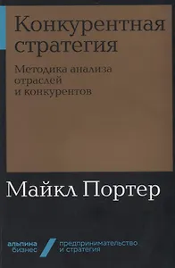 Конкурентная стратегия. Методика анализа отраслей и конкурентов