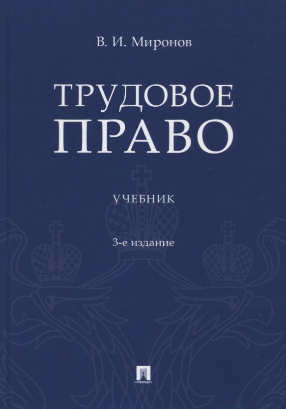 

Трудовое право. Учебник