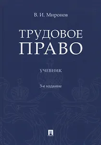 Трудовое право. Учебник