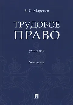 Трудовое право. Учебник