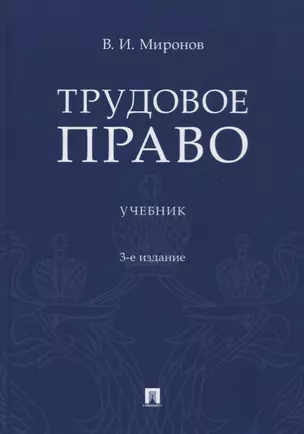 Трудовое право. Учебник — 2769501 — 1