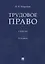 Трудовое право. Учебник — 2769501 — 1