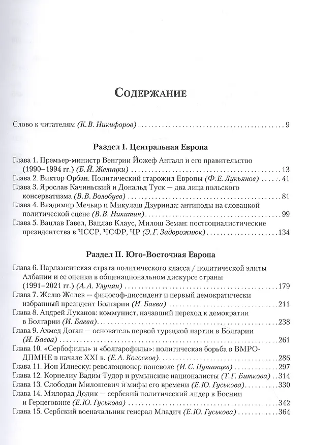 Книга Новая элита в странах Центральной и Юго-Восточной Европы. Политические портреты конец ХХ - начало ХХI в. () — 2