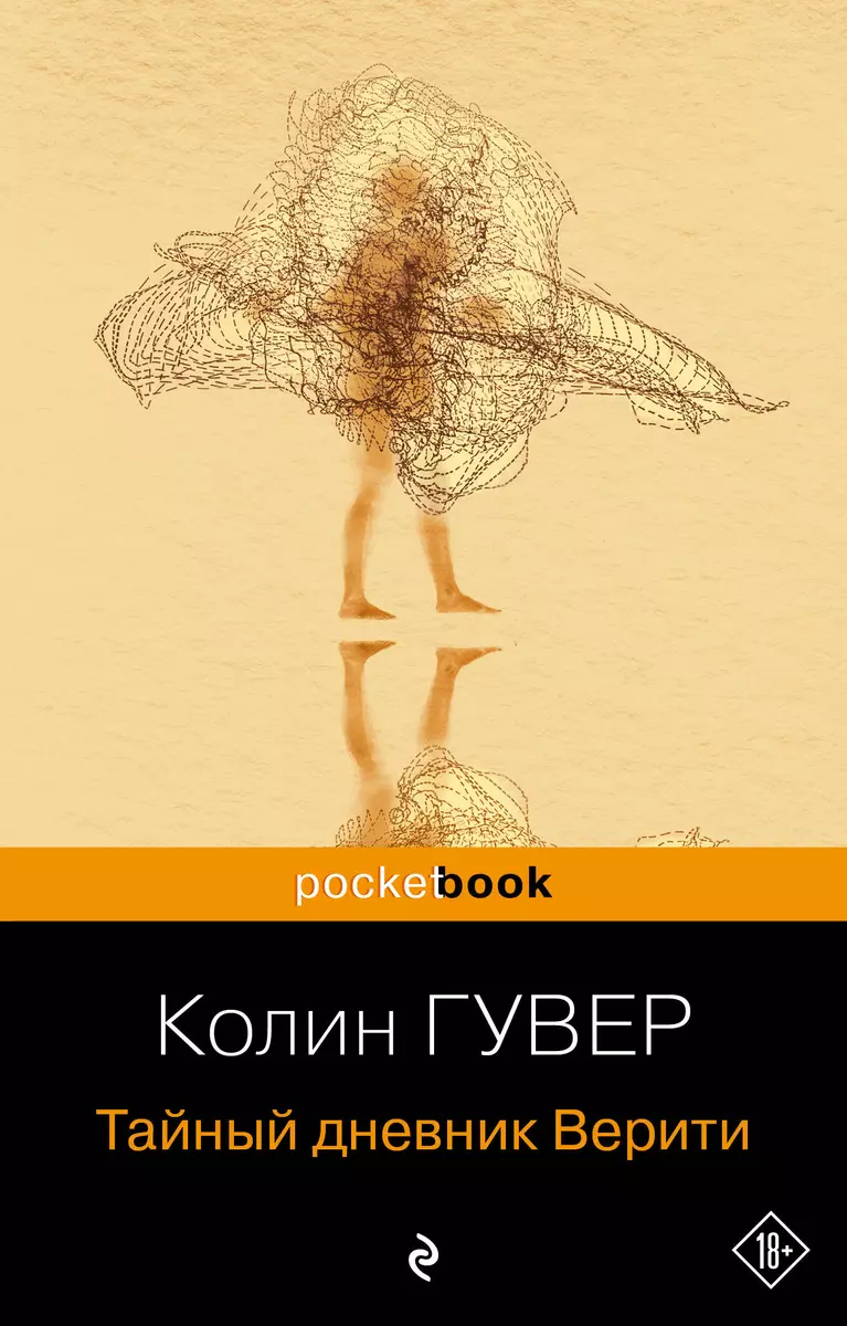 Тайный дневник Верити (Колин Гувер) - купить книгу с доставкой в  интернет-магазине «Читай-город». ISBN: 978-5-04-191533-9