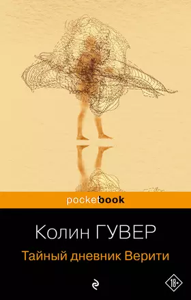 Тайный дневник Верити — 3012295 — 1