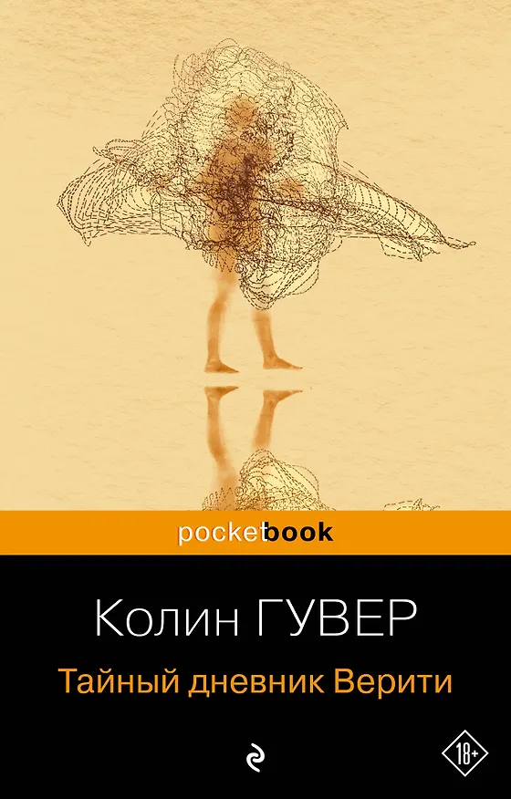 Книга Тайный дневник Верити (Колин Гувер) — 1