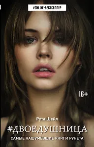 Двоедушница : роман