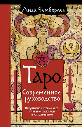 Книга Таро. Современное руководство. Интуитивное чтение карт, главные расклады и их толкование (Лиза Чемберлен)
