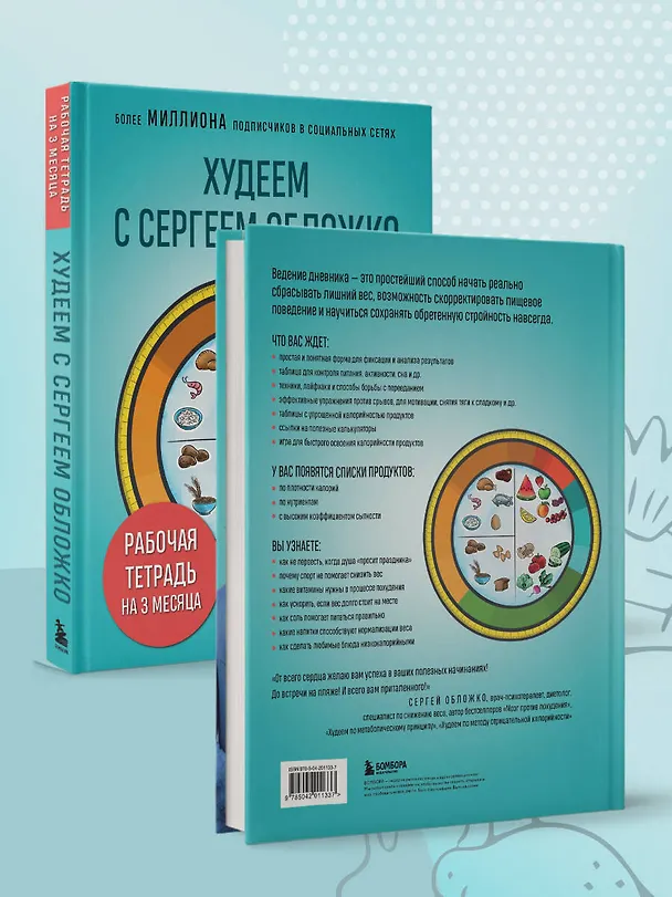 Книга Худеем с Сергеем Обложко. Рабочая тетрадь на 3 месяца (Сергей Обложко) — 11