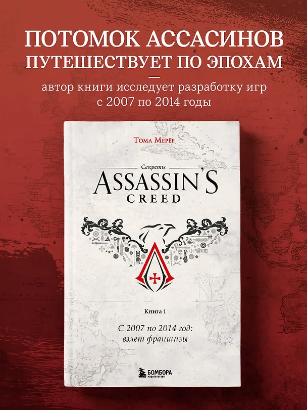 Книга Секреты Assassin's Creed. Книга 1. С 2007 по 2014 год: взлет франшизы (Тома Мерёр) — 6