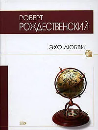 Книга Эхо любви: Стихи и песни (Роберт Рождественский)