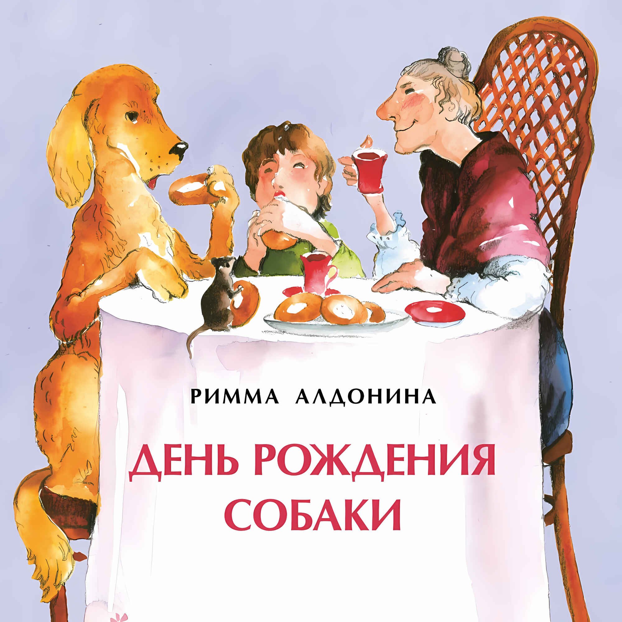 

День рождения собаки