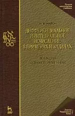 Дифференциальное и интегральное исчисление в примерах и задачах. Функции одной переменной: Учебное пособие. 3-е изд. — 2174311 — 1