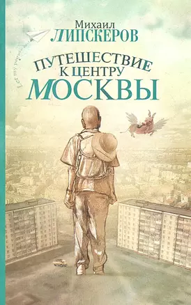 Путешествие к центру Москвы: роман — 2294322 — 1