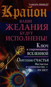 Крайон. Ваши желания будут исполнены!